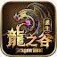 龍之谷：重生