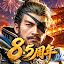 三国覇王戦記～乱世の系譜～