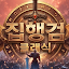 집행검 클래식
