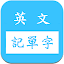 英文字根字群邏輯諧音記單字字典/多益/雅思/英檢/基測/指考