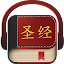 Chinese Bible 圣经