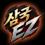 삼국 EZ