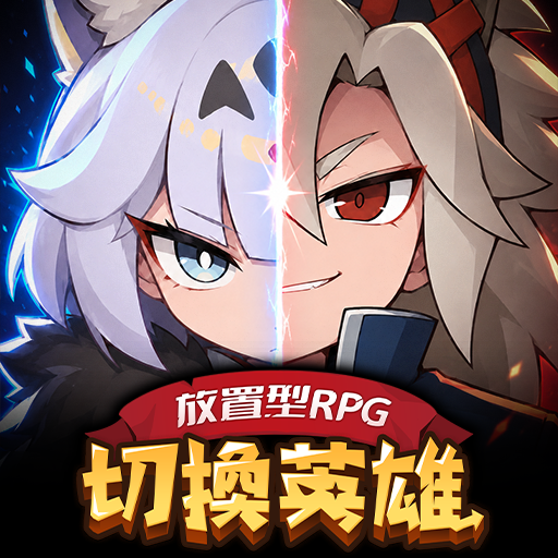切換英雄: 放置型RPG