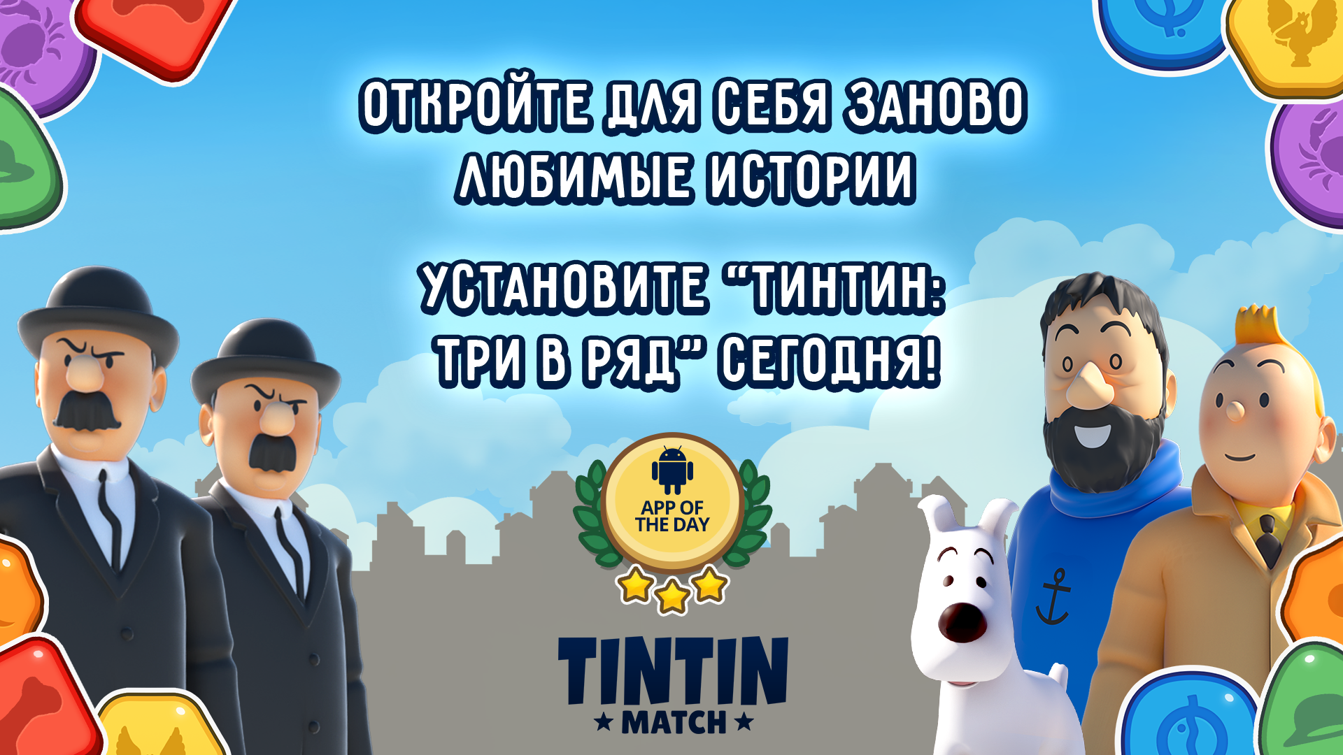 Скачать и играть в Tintin Match на ПК или Mac (Эмулятор)