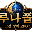 루나폴: 고전 방치 RPG