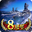 蒼焔の艦隊