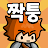 로엠짝퉁겜