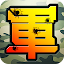 陸軍棋大戰Online