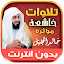 تلاوات خاشعة ومؤثرة خالد الجليل بدون نت‎‎‎‎‎‎ قران