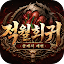 적월회귀: 클래식 재현