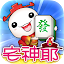 宅神爺麻將‧黃金馬