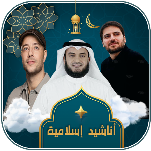 أناشيد دينية منوعة بدون انترنت