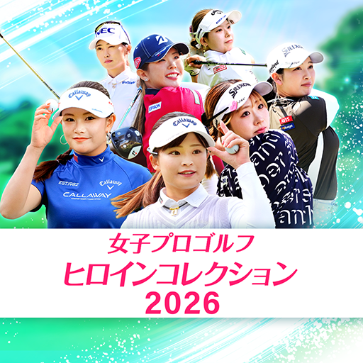 女子プロゴルフ ヒロインコレクション