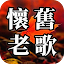 懷舊老歌 - 國語台語經典老歌