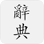 國語辭典 - 中文漢字筆順、漢語字典