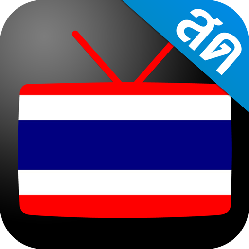 Thailand TV - ดูทีวีออนไลน์