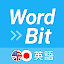 WordBit 英語 (気づかない間に単語力UP)