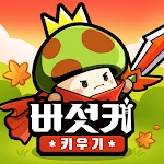 버섯커 키우기 – 신규직업 소울하슬러 출시! pc