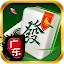 广东麻将单机版-3D精美画风-高智能