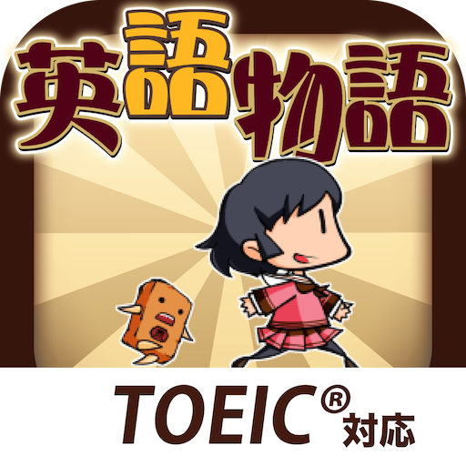 英語学習ゲーム （英語物語）TOEIC文法や英検®単語に対応