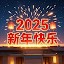 新年快樂2025 GIF