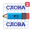 Слова из Слова - Составь