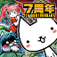 ぼくとネコ：ねこ（猫）が攻めるタワーディフェンスゲーム/TD