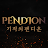 Pendion (기적의 펜디온)