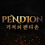 Pendion (기적의 펜디온)