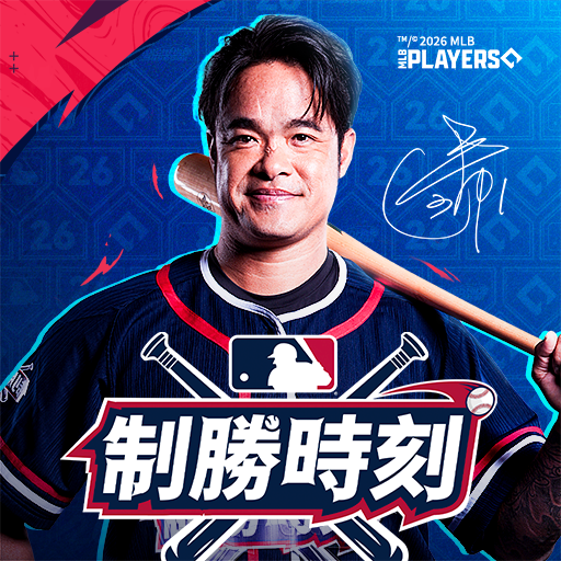 MLB 制勝時刻 26