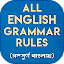 ইংরেজি গ্রামার all english grammar rules in bangla