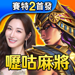 嚦咕麻將-戰神賽特、雷神之錘、超八、賽馬、麻將、魚機、老虎機 pc