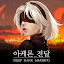아케론:종말의 서곡