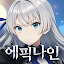 에픽나인