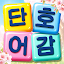 단어호감