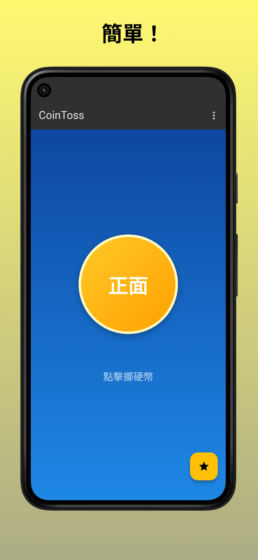 在PC 和Mac 上下載和運行CoinToss - 擲硬幣- 簡單決定（模擬器）