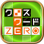 クロスワードZERO - 定番パズルで懸賞に応募しよう