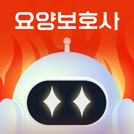 틈틈봇-요양보호사 자격증대비 (잠금화면 자동학습)+알람