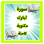 سورة تبارك الملك مكتوبة كاملة