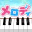 メロディ - ピアノでJ-POP