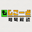 もじこーど - 暗号解読ゲーム