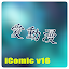 愛動漫 iComic Player