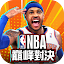NBA巔峰對決