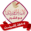 لامية ابن الوردي بدون نت صوت