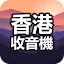 香港電台第一台：香港收音機APP