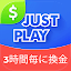 JustPlay - お金を稼ごう。