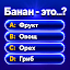 Миллионер: Викторина