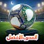 2025/2026 - المدرب الأفضل