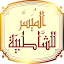 التقريب الميسر للشاطبية