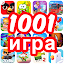 1001 игра